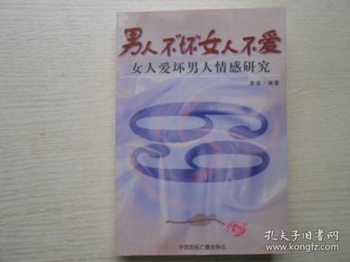 男人不“坏”女人不爱：女人爱坏男人情感研究