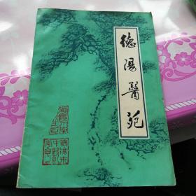 德阳医苑（84年创刊号）