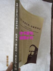 马偕《中西字典》新编与论述——张屏生，萧藤村，吕茗芬主编（张屏生签赠本）