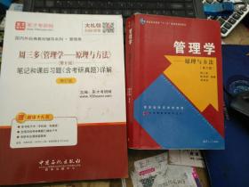 管理学原理与方法第6版十管理学原理与方法第6版笔记和课后习题(含考研真题)详解修订版