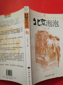 北京泡泡