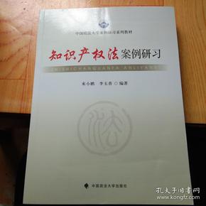 中国政法大学案例研习系列教材：知识产权法案例研习