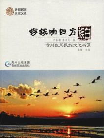 贵州世居民族文化书系：锣钹响四方·白族（彩色）