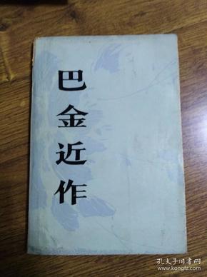 巴金近作  四川人民出版社  1978年版