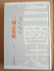 三国志集解（全八册）