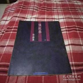 张红春书法作品集