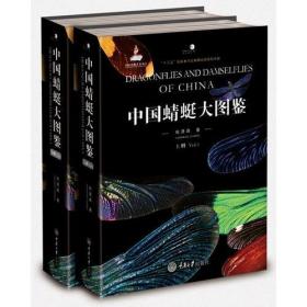 中国蜻蜓大图鉴 上下全两册