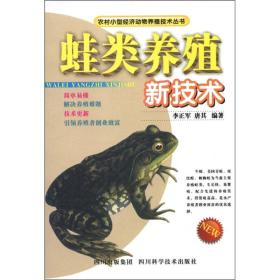养蛙技术书籍 农村小型经济动物养殖技术丛书：蛙类养殖新技术
