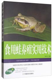 养蛙技术书籍 农民发家致富宝典：食用蛙养殖实用技术（专家推荐权威版）