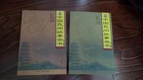 中国民间故事全书---吉林（辽源卷）上下2册、东北民俗学家曹保明主编.