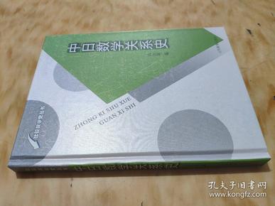 比较数学史丛书：中日数学关系史