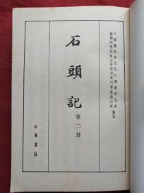 《石头记》全六册（苏联列宁格勒藏钞本）中华书局1986年一版一印（原版原印成套，有福州市新华书店1987年3月3日发票、多枚戴氏藏书印章）