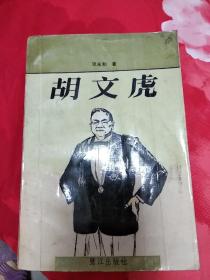 胡文虎