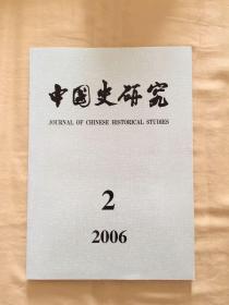 《中国史研究》2006年第二期