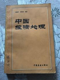 《中国经济地理》品好，15元包邮