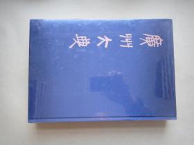 广州大典117〔第十五辑 经部总类 第十五册〕未拆封