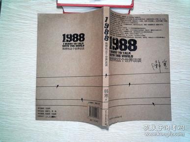 1988：我想和这个世界谈谈···书脊有破损