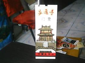 塑料门票：《中国五台山——显通寺》