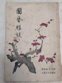 园艺杂谈（1956年一版一印）