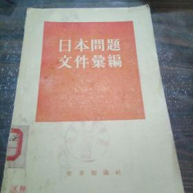 日本问题文件录编