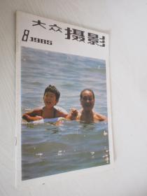 大众摄影   1985年第8期