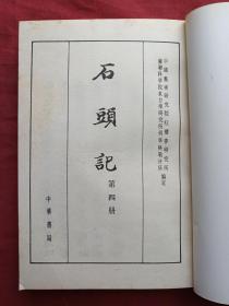 《石头记》全六册（苏联列宁格勒藏钞本）中华书局1986年一版一印（原版原印成套，有福州市新华书店1987年3月3日发票、多枚戴氏藏书印章）