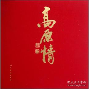 高原情：杜滋龄水墨画集