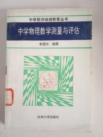 《中学物理教学测量与评估》 （中学教师继续教育丛书）馆藏