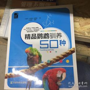 精品鹦鹉驯养50种