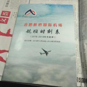 安徽省 合肥新桥国际机场 航班时刻表20181028-20190330