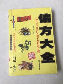 偏方大全 一部几百年来首次公诸于世的医学宝典
