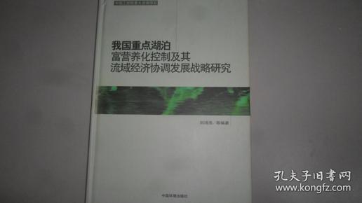 我国重点湖泊富营养化控制及其流域经济协调发展战略研究