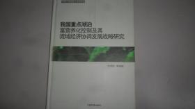 我国重点湖泊富营养化控制及其流域经济协调发展战略研究