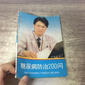 糖尿病防治200问