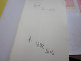 李贺诗集全译（中国古典文学作品选译）签名本