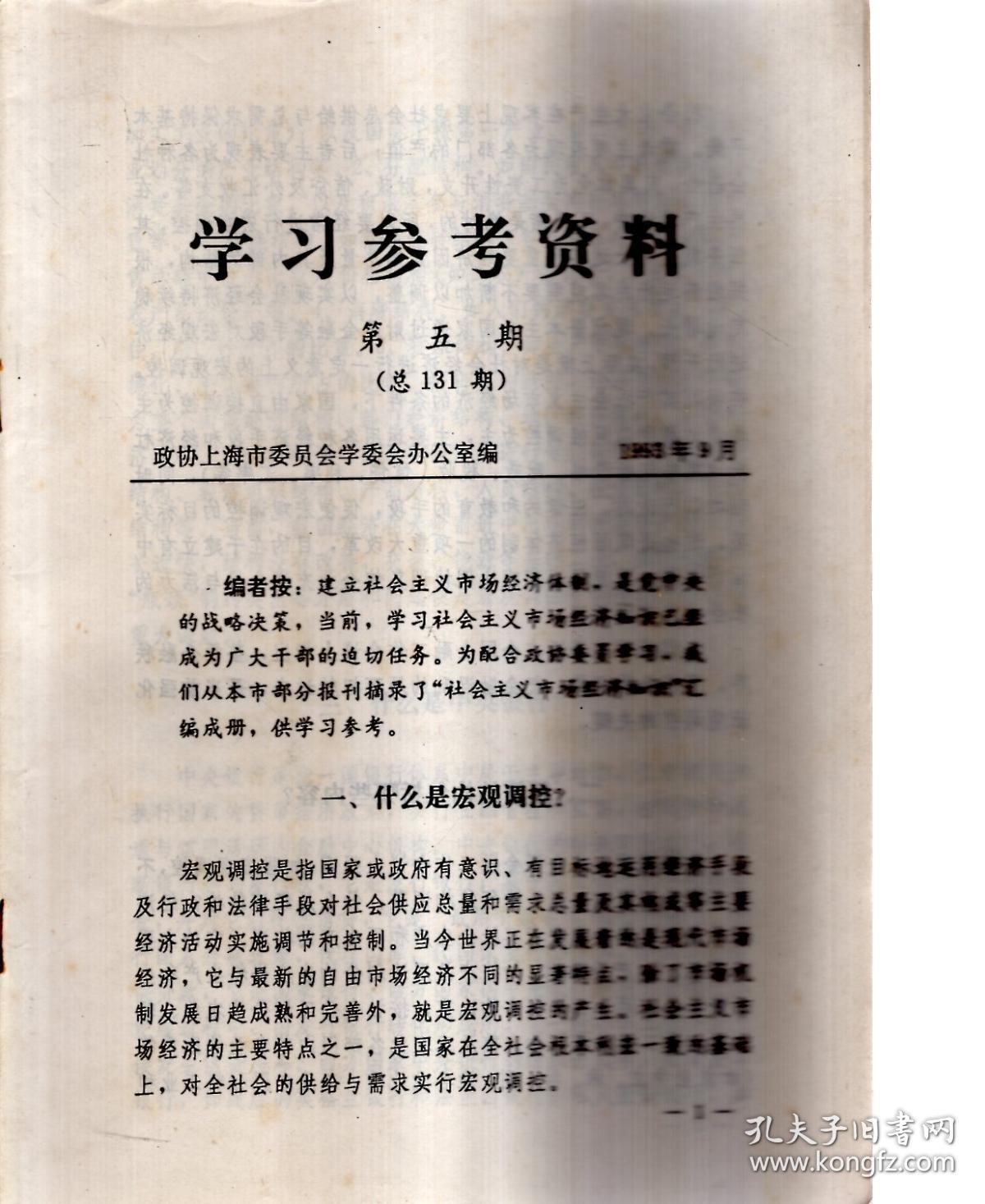 学习参考资料1993第2、5、6、7期.总第128、131-133期.4册合售