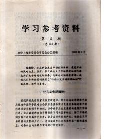 学习参考资料1993第2、5、6、7期.总第128、131-133期.4册合售