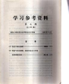 学习参考资料1993第2、5、6、7期.总第128、131-133期.4册合售