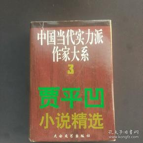 中国当代实力派作家大系3《贾平凹小说精选》一版一印 贾平凹签名钤印孙见喜签名钤印