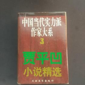 中国当代实力派作家大系3《贾平凹小说精选》一版一印 贾平凹签名钤印孙见喜签名钤印