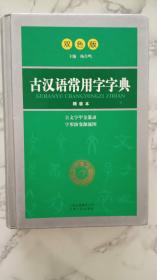 双色版 古汉语常用字字典