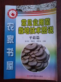 常见食用茵栽培技术图说（平菇篇）