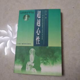 超越心性--20世纪中国道教文化学术论集