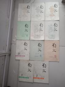 散文1981年全套，缺第7期，共11本