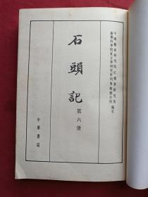 《石头记》全六册（苏联列宁格勒藏钞本）中华书局1986年一版一印（原版原印成套，有福州市新华书店1987年3月3日发票、多枚戴氏藏书印章）