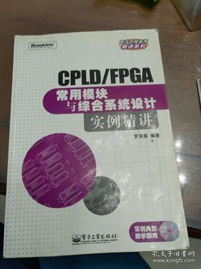 CPLD/FPGA常用模块与综合系统设计实例精讲