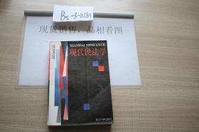 现代民法学