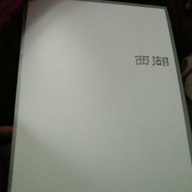 西湖2019年第11期