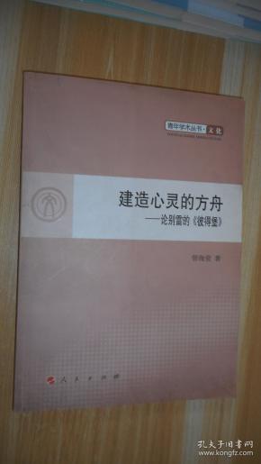 建造心灵的方舟—论别雷的《彼得堡》—青年学术丛书  文化