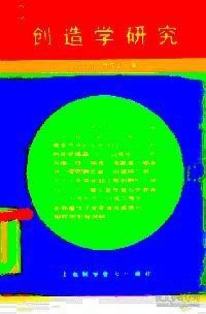 创造学研究